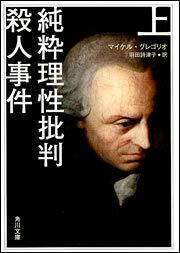 書影：純粋理性批判殺人事件　上