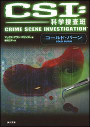 書影：ＣＳＩ：科学捜査班（３） コールド・バーン