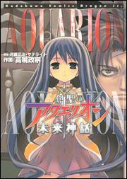 書影:創聖のアクエリオン 未来神話