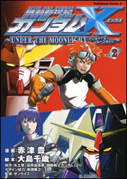 機動新世紀ガンダムＸ　～ＵＮＤＥＲ　ＴＨＥ　ＭＯＯＮＬＩＧＨＴ～　（２）