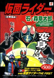 仮面ライダー 上巻 本郷猛編 石ノ森 章太郎 コンビニ販売コミックス Kadokawa