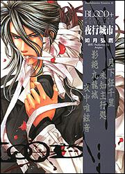 ＢＬＯＯＤ＋　夜行城市