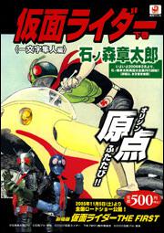 仮面ライダー　下巻 〈一文字隼人編〉