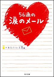 書影：５６通の涙のメール