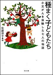 書影：種まく子どもたち 小児がんを体験した七人の物語