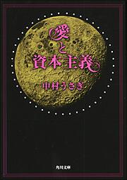 書影：愛と資本主義