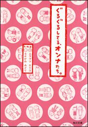 書影：ぐるぐるしてる、オンナたち。