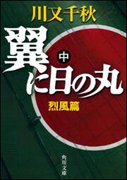 書影：翼に日の丸　中 烈風篇