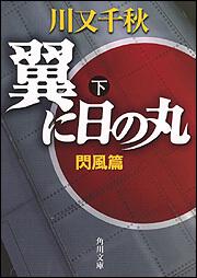 書影：翼に日の丸　下 閃風篇