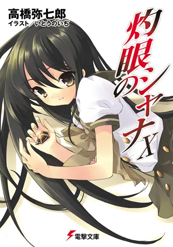 書影：灼眼のシャナX