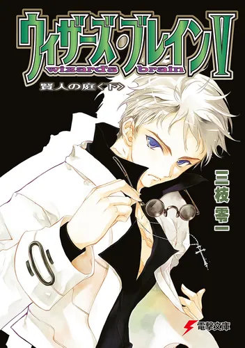 書影：ウィザーズ・ブレインＶ　賢人の庭＜下＞