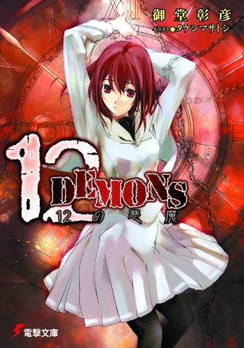 書影：12DEMONS