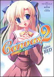 Ｃａｎｖａｓ２　～虹色のスケッチ～Ｂｅｆｏｒｅ　ＲＥＤ