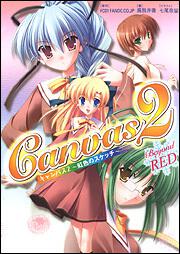 Ｃａｎｖａｓ２　～虹色のスケッチ～Ｂｅｙｏｎｄ　ＲＥＤ