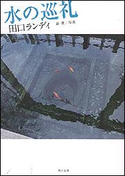 書影：水の巡礼