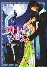 スカーレット・クロス 背信の月露 表紙
