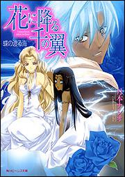 花に降る千の翼 蝶の渡る海 | 新刊情報/書籍 | 角川ビーンズ文庫公式サイト