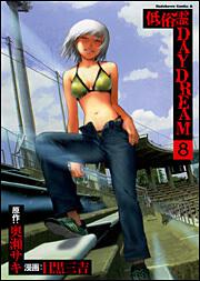 低俗霊ＤＡＹＤＲＥＡＭ　（８）