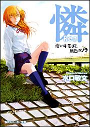 書影：憐　Ｒｅｎ 遠いキモチと風色のソラ