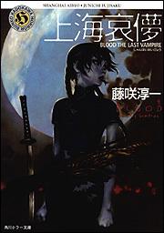 書影：ＢＬＯＯＤ　ＴＨＥ　ＬＡＳＴ　ＶＡＭＰＩＲＥ 上海哀儚