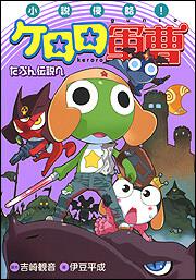 小説侵略 ケロロ軍曹 たぶん伝説へ 吉崎 観音 一般書 その他 Kadokawa