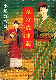 書影：竜宮歳事記 どんとの愛した沖縄