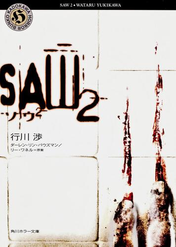 書影：ソウ２――ＳＡＷ２