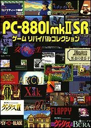 ＰＣ－８８０１ｍｋＩＩＳＲゲーム　リバイバルコレクション