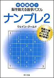 書影：ナンプレ２ 中毒確実！！脳を鍛える数字パズル