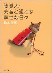 書影：聴導犬・美音と過ごす幸せな日々