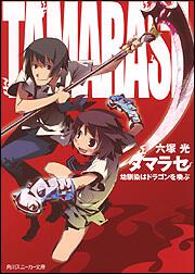 書影：タマラセ 幼馴染はドラゴンを喚ぶ