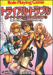 新ソード ワールドｒｐｇリプレイ集ｎｅｘｔ ５ トライアル トラブル 清松 みゆき ドラゴンブック Kadokawa