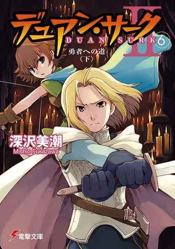 書影：デュアン・サークＩＩ（６）　勇者への道＜下＞