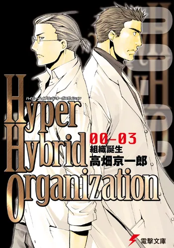 書影：Hyper Hybrid Organization 00‐03 組織誕生