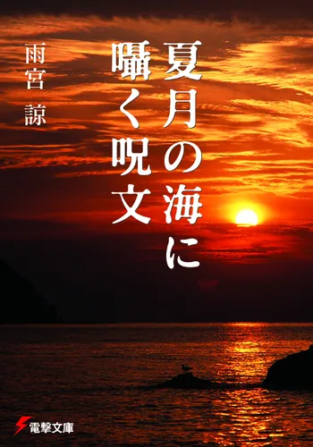 書影：夏月の海に囁く呪文