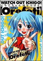 書影：俺フェチ いちごちゃん気をつけて！２