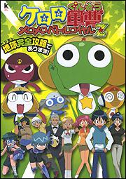 ケロロ軍曹　メロメロバトルロイヤルＺ　地球完全攻略であります！