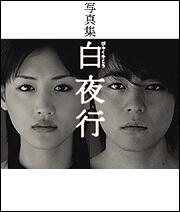 写真集 白夜行 一般書 その他 Kadokawa