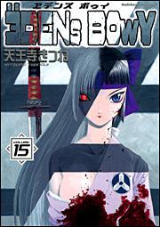 ヱデンズ　ボゥイ　（１５） エデンズ　ボゥイ　（１５）