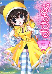 ぷちモモ ～くまさんちーむ～