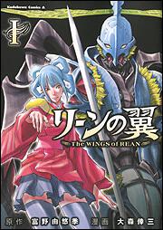 リーンの翼　（１）