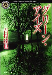 書影：グリーン・アイズ