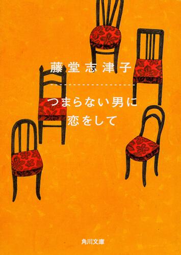 書影：つまらない男に恋をして