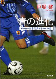 書影：青の進化 サッカー日本代表ドイツへの道