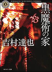 書影：黒魔術の家