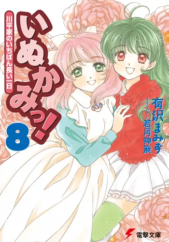 書影：いぬかみっ！８川平家のいちばん長い一日