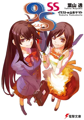 書影：９Ｓ＜ないんえす？＞ SS