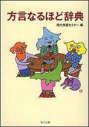 書影：方言なるほど辞典