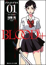 書影：ＢＬＯＯＤ＋　０１ ファーストキス