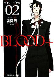 書影：ＢＬＯＯＤ＋　０２ シュヴァリエ